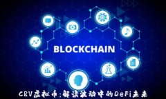 CRV虚拟币：解读波动中的DeFi未来