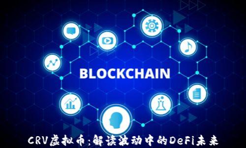 CRV虚拟币:解读波动中的DeFi未来