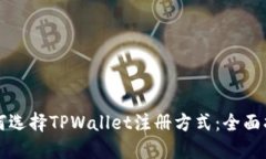 如何选择TPWallet注册方式：全面指南
