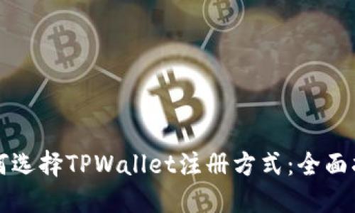 如何选择TPWallet注册方式:全面指南