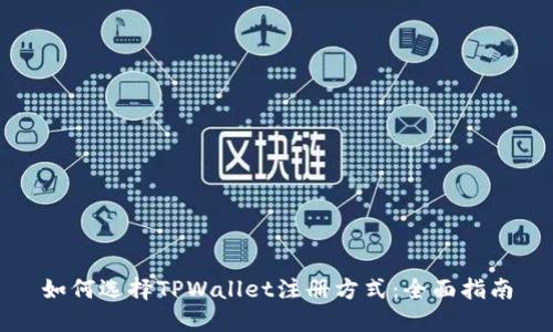 如何选择TPWallet注册方式:全面指南