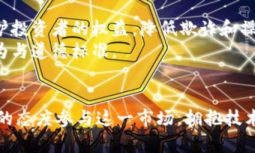   虚拟币的全面解析：投资、技术与未来趋势 / 

 guanjianci 虚拟币, 数字货币, 区块链技术 /guanjianci 

随着科技的进步和互联网的发展，虚拟币（也称为数字货币或加密货币）逐渐走进了大众的视野。自比特币诞生以来，虚拟币市场经历了飞速的发展，各种新兴的数字货币层出不穷，吸引了大量投资者的关注。然而，虚拟币作为一个新兴领域，其复杂性与不确定性同样充满挑战和风险。本篇文章将对虚拟币进行全面的分析，包括其基本概念、市场现状、技术基础以及未来的发展趋势。同时，我们会回答四个相关的问题，以帮助用户更深入地理解虚拟币的内涵。

一、什么是虚拟币？
虚拟币是指在数字环境下运行的货币，其特点是完全以电子形式存在，没有物理硬币或纸币。它们通常通过区块链技术进行交易和管理，相较于传统货币，虚拟币不受中央银行或政府的控制。最早的虚拟币比特币于2009年问世，随后各种各样的虚拟币相继出现，如以太坊、瑞波币等。虚拟币的设计目标多样，既包括替代传统金融系统的支付工具，也包括作为新型的投资资产。
虚拟币的基本特征包括去中心化、公开透明、匿名性和不可篡改性。去中心化的特征让虚拟币不易受到操控，且交易信息通过区块链技术进行记录，任何人都可以查验，从而提高了透明度与安全性。此外，虚拟币的匿名性为用户提供了相对隐私的保护，但是这种匿名性也为一些非法活动提供了便利。

二、虚拟币的市场现状
近年来，虚拟币的市场规模迅速扩大。根据统计数据，全球虚拟币的总市值在2021年突破了2万亿美元，并吸引了来自各行各业的投资者。特别是比特币的价格在2021年初的一次暴涨中，首次突破了6万美元，进一步引发了一场媒体热潮和投资者的狂热。
尽管市场潜力巨大，但虚拟币市场同样面临着高波动性和不确定性。价格波动剧烈，以及诸如SEC监管等政策风险，常常导致价格大幅下跌。此外，技术风险（如黑客攻击和交易平台的安全性）也对投资者构成威胁。在这一背景下，越来越多的投资者开始关注虚拟币的基本面和技术面分析，尝试制定合理的投资策略。
由于虚拟币市场的迅速崛起，政府和金融监管机构的关注度也不断提高。越来越多的国家在积极探索虚拟币的管理办法，一些国家已经开始试点数字货币，如中国的数字人民币。同时，各种金融机构和大型商业企业也开始逐步接受和使用虚拟币，为其进一步的发展注入了新的动力。

三、虚拟币的技术基础
虚拟币的基础技术以区块链为核心。区块链是一种分布式的记账技术，它通过数据块的链式结构，实现了数据存储的去中心化和信息的安全共享。每一个区块都包含一组交易信息，而这些区块又通过加密算法相互连接，形成一个不可篡改的链条。这种技术的优越性在于提高了数据的安全性，增强了系统的透明度。
除了区块链技术，虚拟币的挖矿机制也是一个重要的技术元素。以比特币为例，挖矿的过程涉及到复杂的数学计算，矿工通过计算提供算力，以此获取新生成的比特币并记录交易。这一过程不仅保障了网络的安全性，同时也通过市场机制调节了货币的发行。
另外，许多新兴的虚拟币甚至引入了智能合约这一概念。智能合约是一种自我执行的合约，具有自动化和不可修改的特征，能够在特定条件满足时自动执行预定的操作。以太坊就是一个广为人知的平台，它不仅支持虚拟币的发行，还允许开发者在其平台上创建智能合约与去中心化应用。

四、未来趋势与挑战
虚拟币的未来充满机遇与挑战。一方面，随着技术的不断升级和市场需求的提升，虚拟币将在支付、转账、融资等领域实现更广泛的应用。例如，通过区块链技术，可以缩短国际转账的时间，降低交易成本，提高支付效率。
同时，随着去中心化金融（DeFi）和非同质化代币（NFT）的兴起，虚拟币的应用场景也在不断扩展。DeFi平台可以为用户提供借贷、交易和收益等功能，并且这些都无需中介机构的参与，使得金融服务更具可及性。而NFT则为文化艺术和游戏产业带来了新生机，颠覆了传统的产权形式与交易方式。
然而，虚拟币也面临着监管风险、市场泡沫和技术挑战等诸多问题。尽管许多国家已经开始对虚拟币交易实施监管，但市场的趋势与政策的适应性仍需进一步完善。泡沫风险使得短期交易者面临巨大损失，而技术层面的问题如网络拥堵、黑客攻击等，也在持续考验着市场的安全性与稳定性。

问题1：虚拟币的投资风险如何评估？
在投资虚拟币时，评估风险是至关重要的一步。首先，投资者需要充分理解虚拟币的基本原理和市场运作机制。有许多新兴的虚拟币在技术上并没有产生显著的创新，投资者需谨慎评估项目的白皮书、团队背景和行业影响力等因素。其次，市场波动率是另一个值得关注的风险点，虚拟币的价格往往受到市场情绪、新闻和政策变化的影响，因此投资者需具备较高的市场敏感度和洞察力。
另外，安全性也应成为重要的评估标准，尤其是在选择交易平台时。历史上，多次发生交易平台被黑客攻击和用户资金被盗的事件，因而选择有良好信誉和安全保障的交易平台至关重要。
最后，制定风险管理策略是有效控制投资风险的手段之一。可以采取分散投资、设置止损、定期评估投资组合等方法，以降低潜在的损失。

问题2：如何选择适合自己的虚拟币投资策略？
选择合适的虚拟币投资策略不仅关系到收益，同时也影响到风险的控制。首先，投资者需明确自己的财务目标。例如，是希望短期获利，还是进行长期投资？不同目标对应不同的投资策略，短期投资可能更适合于具备技术分析能力的投资者，而长期投资则需更注重项目的基本面与团队潜力。
其次，投资者应分析自身的风险承受能力。若承受能力较低，则宜选择市值较高、流动性较强的虚拟币，如比特币和以太坊；反之，若承受能力较高，可以考虑一些新兴的数字货币或者DeFi项目，但需谨慎评估潜在风险。
再者，投资者可以结合技术分析和基本面分析来辅助决策。在短期波动中，技术指标可以帮助投资者捕捉进出场机会，而基本面分析则有助于评估项目的长期价值。最终，持续学习和关注市场动态是确保投资成功的重要因素。

问题3：虚拟币在未来经济中将扮演怎样的角色？
虚拟币作为一种新兴资产，可能在未来的经济中发挥重要的角色。首先，虚拟币有潜力颠覆传统金融体系，通过去中心化的方式提供更加高效和公平的金融服务。例如，DeFi将为那些无法获得传统金融服务的人群提供可靠的借贷、交易和投资选择。
其次，许多国家对数字货币的关注度不断提高，预测未来各国将推出自己的中央银行数字货币（CBDC），这可能导致传统货币与数字货币的共存局面。在此过程中，虚拟币将被广泛应用于跨境支付、价值存储等方面，促进全球经济一体化。
最后，随着区块链技术的不断完善，虚拟币在更广泛的领域如供应链管理、身份认证和版权保护等方面也将展现出巨大的应用前景。这些都将从根本上改变我们的生活方式以及经济模式。

问题4：如何看待虚拟币的监管？
虚拟币的监管仍然是一个复杂且敏感的话题。放松监管可能会为创新提供更多空间，但同时也可能导致市场失控和投资者损失。因此，如何找到一个平衡点，成了各国政府面临的重要挑战。首先，适度的监管可以保护投资者的权益，降低欺诈和操控市场的风险。例如，要求交易平台实施KYC（了解你的客户）政策，可以有效减少洗钱等违法行为。
然而，监管也不应过于严苛，以免抑制行业的健康发展。政府和行业监管机构应共同探索可行的政策框架，以适应快速变化的市场环境。此外，行业内部的自律机制也同样重要，应该鼓励行业组织推进良好的市场行为与道德标准。
总体来看，虚拟币的监管应该是动态的、开放的，既促进创新，又保障安全，这需要政府与行业共同努力，协同发展。

总体而言，虚拟币作为一种新兴的资产载体，已经在全球金融市场中占据了重要的地位。尽管投资风险与监管挑战并存，但其技术创新与潜在应用场景也为未来的发展注入了无限可能。投资者需以更加谨慎和理性的态度参与这一市场，拥抱技术变革带来的机会。
