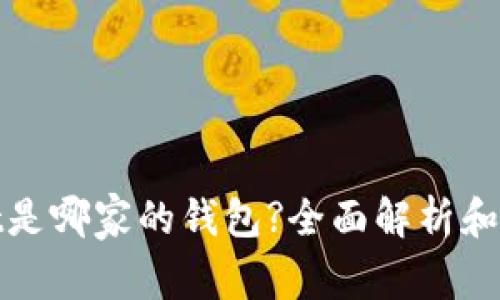tpwallet是哪家的钱包?全面解析和使用指南