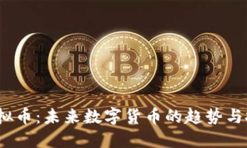 PLAN虚拟币:未来数字货币的趋势与投资潜力