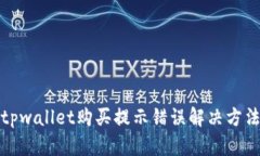 tpwallet购买提示错误解决方法