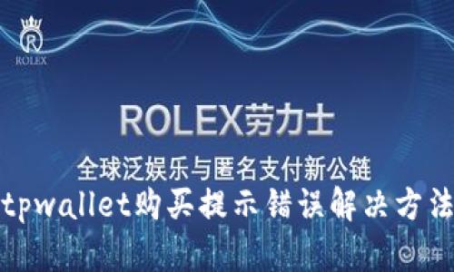 tpwallet购买提示错误解决方法