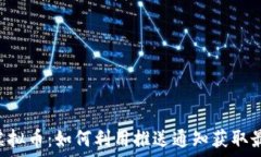   Push 交易虚拟币：如何利用推送通知