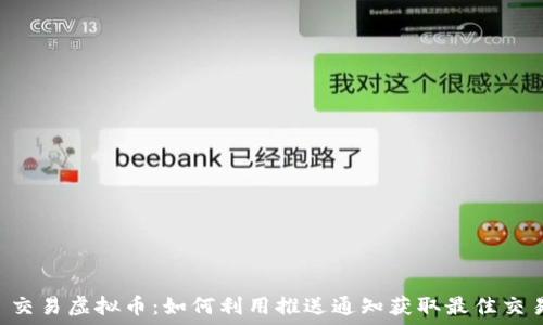 Push 交易虚拟币:如何利用推送通知获取最佳交易机会