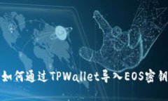 如何通过TPWallet导入EOS密钥