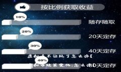 虚拟币不让玩了怎么办？虚拟币政策变