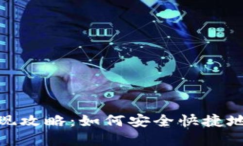 TP钱包提现攻略:如何安全快捷地提取资金