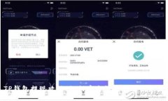 TP钱包提现攻略：如何安全快捷地提取