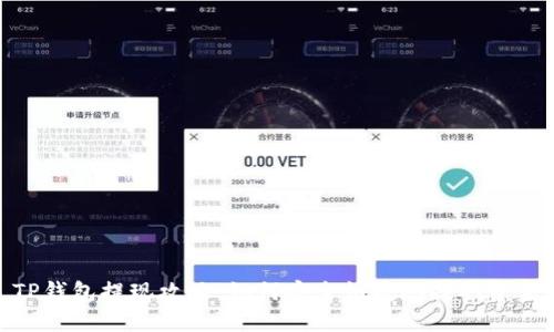 TP钱包提现攻略:如何安全快捷地提取资金