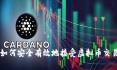 如何安全有效地接受虚拟币交易
