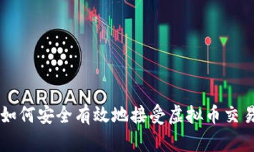 如何安全有效地接受虚拟币交易