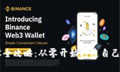 虚拟币架设全攻略：从零开始打造自己