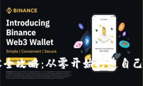 虚拟币架设全攻略:从零开始打造自己的加密货币