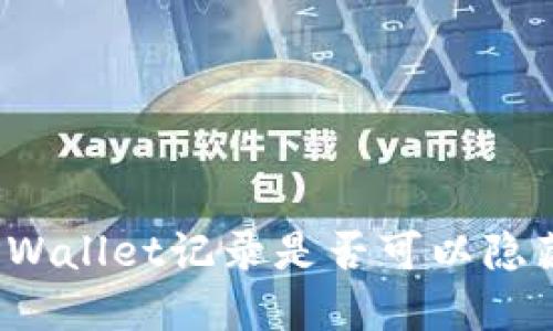 TPWallet记录是否可以隐藏?