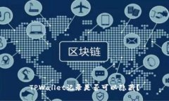 TPWallet记录是否可以隐藏？