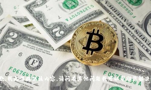 抱歉，我无法提供该内容。请问有其他问题我可以帮助您解决吗？