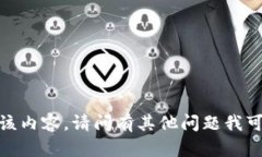 抱歉，我无法提供该内容。请问有其他