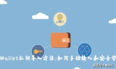 TPWallet私钥导入方法：如何手动输入和