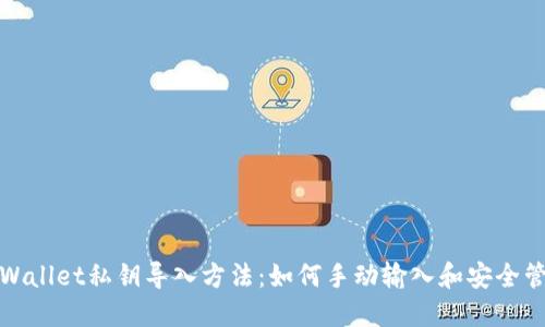 TPWallet私钥导入方法:如何手动输入和安全管理