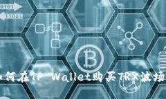 如何在TP Wallet购买TRX波场币