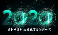 虚拟币霓虹：打造数字金融新时代
