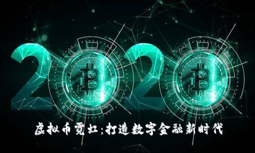 虚拟币霓虹:打造数字金融新时代