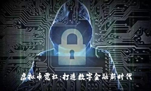 虚拟币霓虹:打造数字金融新时代