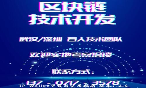 TP Wallet下载与使用指南:版本1.2.6