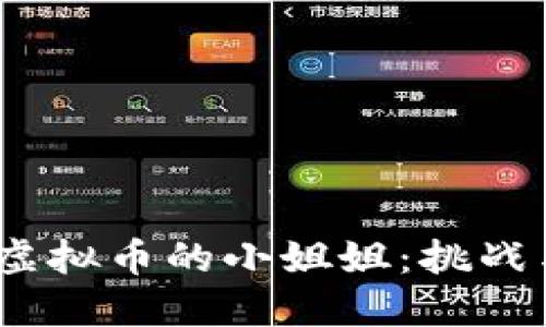 做空虚拟币的小姐姐:挑战与机遇
