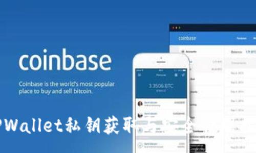:
TPWallet私钥获取与安全管理指南