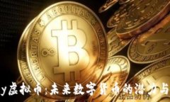   Eojoy虚拟币：未来数字货币的潜力与