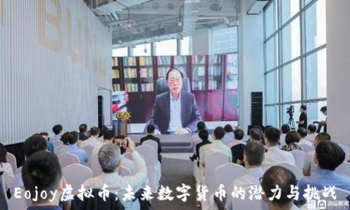 Eojoy虚拟币:未来数字货币的潜力与挑战
