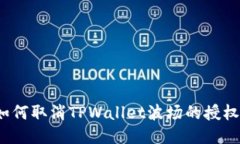 如何取消TPWallet波场的授权？