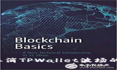 如何取消TPWallet波场的授权？