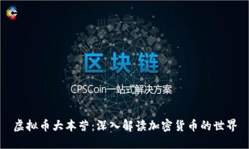 虚拟币大本营:深入解读加密货币的世界