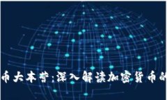 虚拟币大本营：深入解读加密货币的世