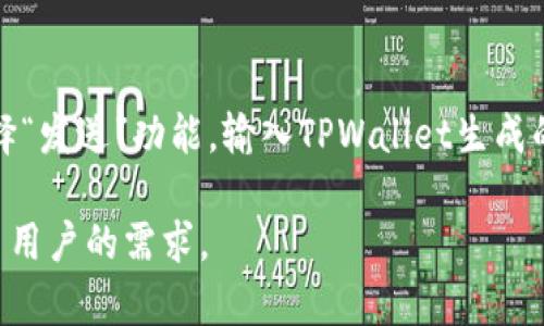    TPWallet官网价格与图片全解析  / 
 guanjianci  TPWallet, 数字钱包, 加密货币  /guanjianci 

在近年来，加密货币的蓬勃发展引发了全球范围内人们对数字钱包的关注，TPWallet作为业界知名的数字钱包之一，凭借其安全性与便捷性赢得了用户的青睐。本文将详细解析TPWallet官网的价格、图片，以及有关这个数字钱包的各个方面，以帮助用户更好地理解与使用TPWallet。

什么是TPWallet？
TPWallet，全称为Trust Partner Wallet，是一款集成了各种加密资产管理功能的数字钱包。它不仅支持多种数字货币交易，还提供了安全存储、快速转账、资产管理等多种功能，致力于为用户提供全面的数字资产管理解决方案。

TPWallet的设计初衷是为了解决传统钱包在安全性和操作上的不足。通过利用区块链技术，TPWallet确保用户的资产以去中心化的方式存储和管理，提升了安全性和可靠性。此外，TPWallet还支持多种主流加密货币，使用户能够方便地管理不同类型的资产。

TPWallet的主要功能
TPWallet拥有众多强大的功能，以下是几项重要功能的详细介绍：

h41. 多种加密货币支持/h4
TPWallet支持多种主流加密货币，包括比特币（BTC）、以太坊（ETH）、莱特币（LTC）等，使得用户可以在一个平台上管理和交易各种数字资产。这种多样性为用户提供了极大的便利，避免了在不同钱包间切换的麻烦。

h42. 高度安全性/h4
TPWallet采用多重安全机制，如私钥本地存储、加密交易等，最大限度地保护用户资产的安全。此外，TPWallet还实现了双重身份验证（2FA），有效防止未经授权的访问，确保用户信息和资金的安全。

h43. 便捷的用户体验/h4
TPWallet的用户界面设计简洁直观，即使是新手用户也能轻松上手。通过简单的操作，用户可以完成资产的存储、转账和交易等功能。此外，TPWallet还提供了一系列使用指导，帮助用户了解钱包的各项功能。

h44. 资产管理/h4
TPWallet允许用户实时查看各类数字资产的市值变化，及时把握投资机会。同时，用户可以设置价格警报，系统会根据设定的价格波动进行提醒，帮助用户做出更为及时的投资决策。

TPWallet的定价策略是什么？
TPWallet本身作为一个数字钱包，并不收取用户存储资产的费用。不过，在进行加密货币交易时，用户可能需要支付网络交易手续费，这笔费用通常由区块链网络规定，因而有所不同。在一些情况下，TPWallet可能提供增值服务，如快速交易、保险等，这些服务可能会收取一定的费用。

虽然TPWallet在使用过程中可能会产生一些费用，但与其他数字钱包相比，其整体成本仍然较为合理。此外，TPWallet的高安全性和卓越的用户体验往往使得这部分费用得到充分的价值回报。

TPWallet官网展示的图片有什么亮点？
TPWallet官网通过精美的图片展示了其各项功能和用户操作界面。这些图片在视觉上吸引用户的目光，同时通过的设计传达了产品的核心优势。

官网的图片展示了一系列示意图，如钱包的首页界面、资产管理页面、交易过程等，让用户对TPWallet有一个直观的了解。同时，官网上也提供了产品的使用案例，通过图文结合的方式展示如何使用TPWallet进行实际操作。这种方式既增加了用户的信任感，也提升了品牌形象。

TPWallet的未来发展前景如何？
随着区块链技术的不断进步与加密货币市场的快速发展，TPWallet作为数字钱包行业的重要参与者，其未来发展前景广阔。

首先，TPWallet可以通过不断更新和产品功能，提升用户体验，增加市场竞争力。此外，随着越来越多的人认识到数字货币的价值，TPWallet将吸引更多新用户，市场需求自然会随之提升。

其次，TPWallet可以考虑扩展其产品生态系统，推出更多增值服务，如借贷、投资组合管理等。这些服务能够进一步吸引用户，提升用户粘性，并创造更多收入来源。

最后，TPWallet需要不断关注市场动态和用户需求，通过灵活的市场策略，适应不断变化的市场环境，确保在竞争激烈的数字钱包行业中保持领先地位。

用户常见问题

h41. TPWallet如何确保我的资产安全？/h4
TPWallet通过多重安全措施来确保用户的资产安全。首先，用户的私钥在本地加密存储，不会上传至网络云端，减少了被攻击的风险。其次，TPWallet实施了双重身份验证（2FA），这要求用户在登录时提供两种身份验证手段，以防止未经授权的访问。此外，TPWallet定期进行安全审核，及时发现和修复潜在的安全问题，不断提升平台的安全防护能力。最重要的是，用户也可以通过自我保护措施（如妥善保管私钥、使用强密码）来增强资产安全。

h42. TPWallet适合新手用户吗？/h4
TPWallet的设计注重用户体验，非常适合新手用户。其用户界面直观易懂，操作流程简单明了，用户可以通过官网提供的使用指南和教程快速上手。此外，TPWallet还设有客户支持团队，用户在使用过程中如果遇到问题，可以及时获得帮助和解决方案，从而降低学习成本，迅速融入加密货币的世界。

h43. 如何在TPWallet中进行交易？/h4
在TPWallet中进行交易的流程相对简单。首先，用户需确保钱包中已储存一定数量的数字货币。然后，用户可以在钱包界面选择“发送”或“收款”功能，输入目标地址和金额，确认交易细节无误后提交交易。系统会根据当前网络条件计费并进行手续费扣除，随后交易将在区块链上进行处理。用户可以在“交易记录”中查询交易状态，直至交易确认完成。整个过程虽然依赖于区块链技术，但TPWallet通过友好的用户界面和易懂的流程减少了用户的操作难度。

h44. TPWallet如何与其他钱包进行互通？/h4
TPWallet支持与其他数字钱包进行资产互换与交易，用户可以通过其提供的地址实现资产转账。具体而言，用户只需打开TPWallet，找到要接收的资产，点击“接收”按钮，复制生成的地址。随后，在其他钱包中选择“发送”功能，输入TPWallet生成的地址和想要转账的金额，即可完成转账。此外，TPWallet还可能通过某些功能或合作伙伴提供的服务，方便用户在多个数字货币平台间进行资产转移，但具体功能需用户进一步了解官方网站的更新。

综上所述，TPWallet作为一个安全、便捷且功能丰富的数字钱包，为用户提供了一个集成化的数字资产管理平台。随着市场的不断发展，TPWallet也将在安全、功能和用户体验上不断进行与提升，以满足越来越多用户的需求。