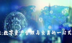 TPWallet：数字资产管理与交易的一站式