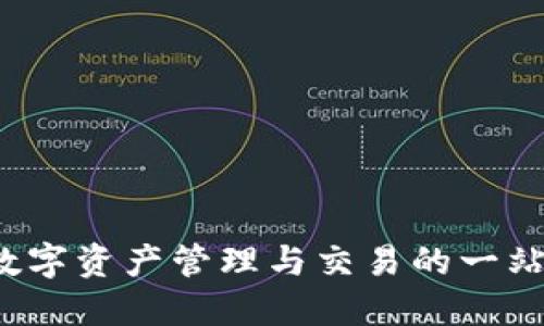 TPWallet：数字资产管理与交易的一站式解决方案