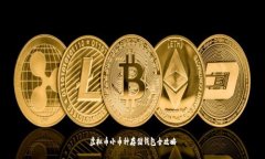 虚拟币小币种存储钱包全攻略