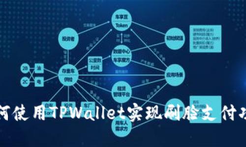如何使用TPWallet实现刷脸支付功能