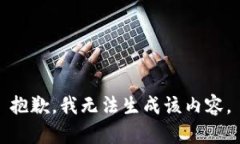 抱歉，我无法生成该内容。