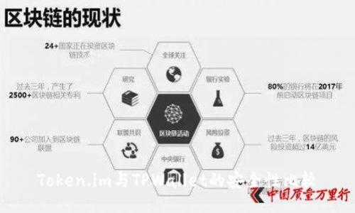 Token.im与TPWallet的安全性比较