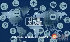 Token.im与TPWallet的安全性比较