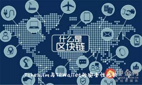 Token.im与TPWallet的安全性比较