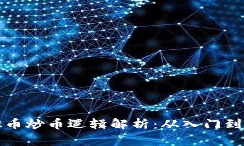 虚拟币炒币逻辑解析:从入门到精通